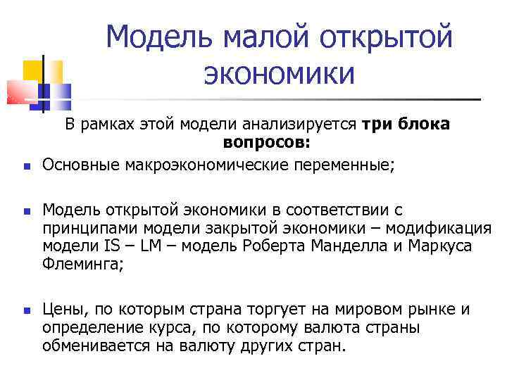 Модель малой открытой экономики В рамках этой модели анализируется три блока вопросов: Основные макроэкономические