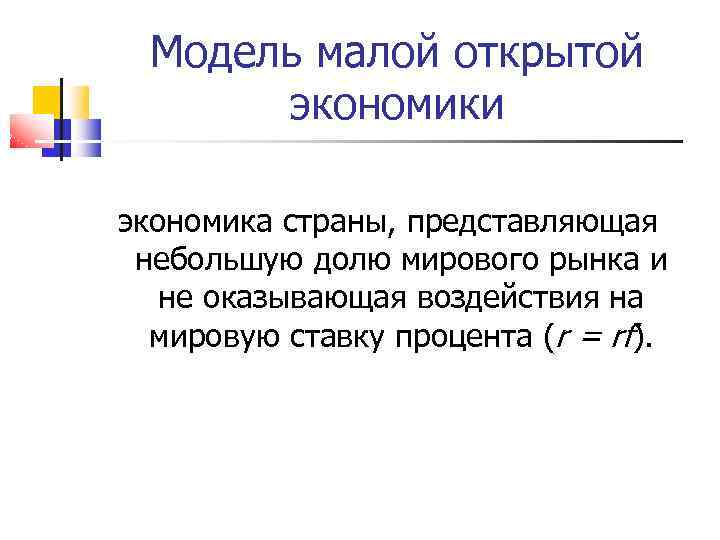 Модель малой открытой экономики экономика страны, представляющая небольшую долю мирового рынка и не оказывающая