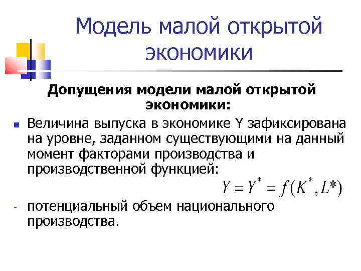 Модель малой открытой экономики - Допущения модели малой открытой экономики: Величина выпуска в экономике