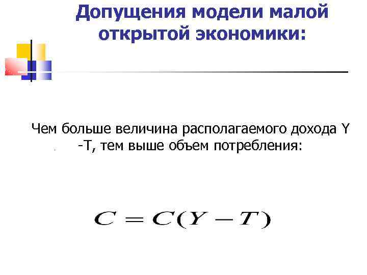 Допущения модели малой открытой экономики: Чем больше величина располагаемого дохода Y -T, тем выше