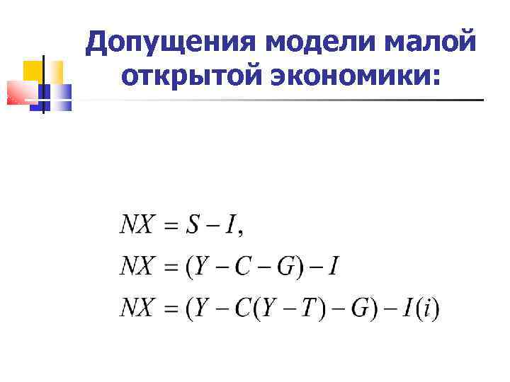 Допущения модели малой открытой экономики: 