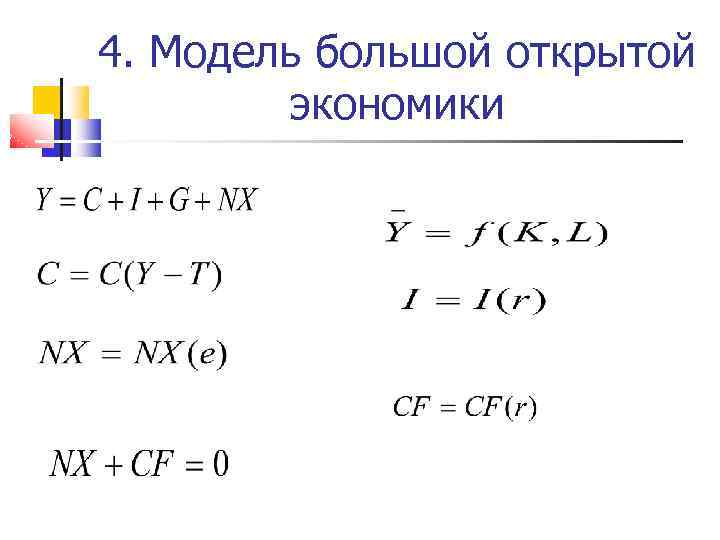 4. Модель большой открытой экономики 