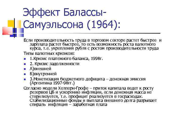 Эффект Балассы. Самуэльсона (1964): Если производительность труда в торговом секторе растет быстрее и зарплата