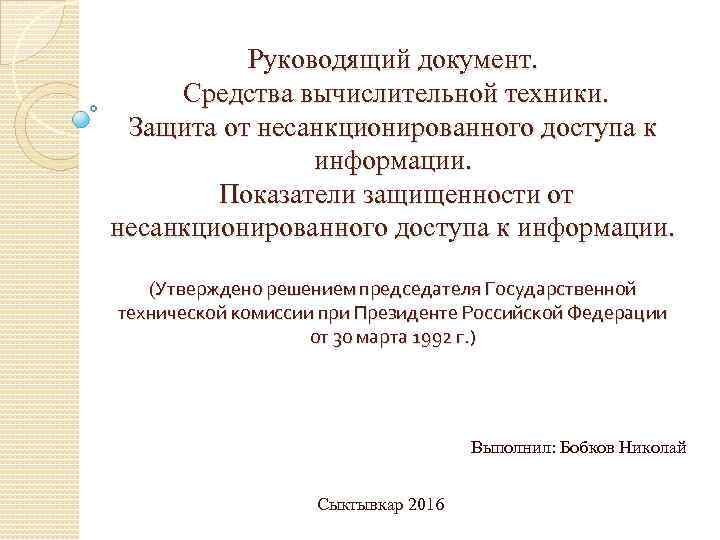 Руководящие документы это. Руководящий документ "средства вычислительной техники.. Показатели защищенности средств вычислительной техники. Показатели защищенности от НСД К информации?. Средства защиты от несанкционированного доступа.