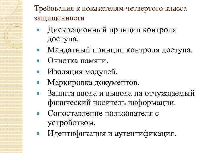 Требования к показателям четвертого класса защищенности Дискреционный принцип контроля доступа. Мандатный принцип контроля доступа.