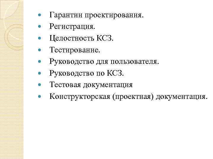  Гарантии проектирования. Регистрация. Целостность КСЗ. Тестирование. Руководство для пользователя. Руководство по КСЗ. Тестовая