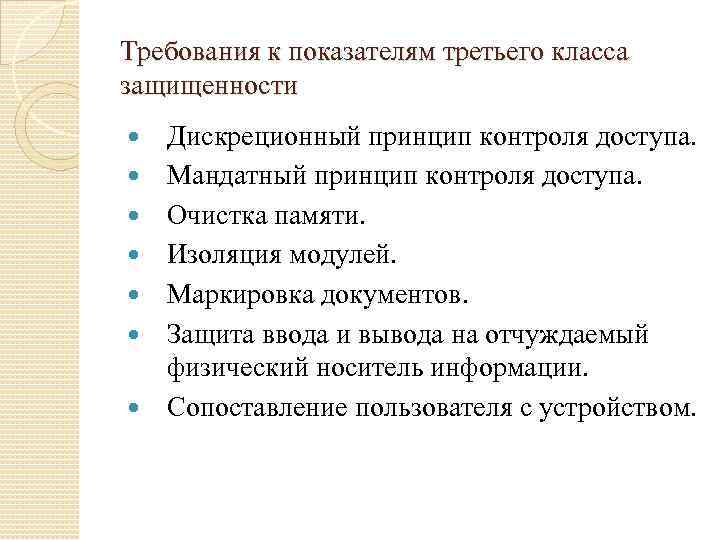 Требования к показателям третьего класса защищенности Дискреционный принцип контроля доступа. Мандатный принцип контроля доступа.