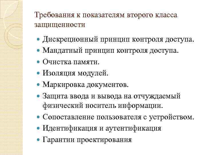 Требования к показателям второго класса защищенности Дискреционный принцип контроля доступа. Мандатный принцип контроля доступа.