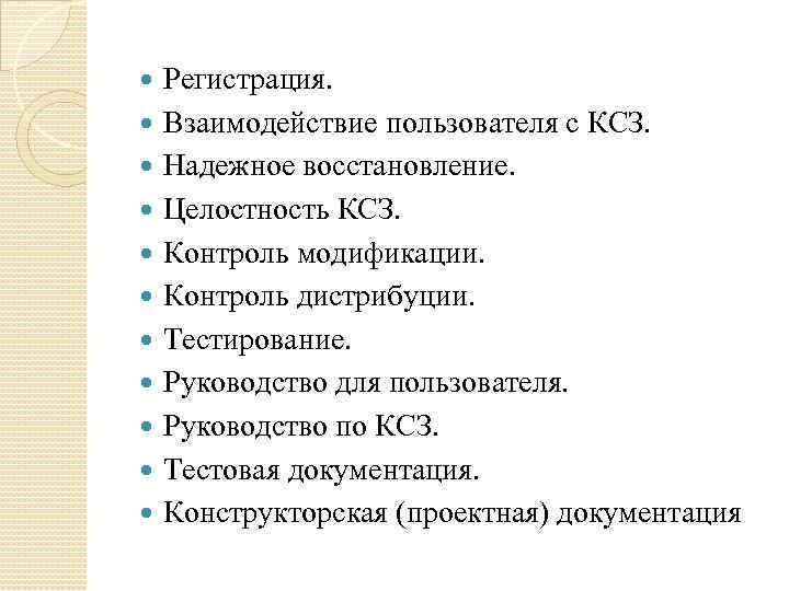  Регистрация. Взаимодействие пользователя с КСЗ. Надежное восстановление. Целостность КСЗ. Контроль модификации. Контроль дистрибуции.