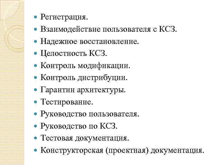  Регистрация. Взаимодействие пользователя с КСЗ. Надежное восстановление. Целостность КСЗ. Контроль модификации. Контроль дистрибуции.