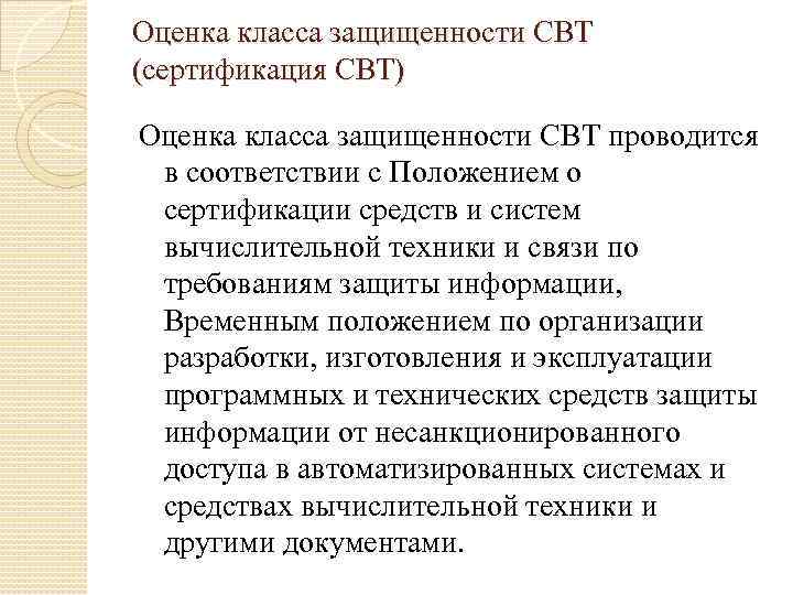 Оценка класса защищенности СВТ (сертификация СВТ) Оценка класса защищенности СВТ проводится в соответствии с