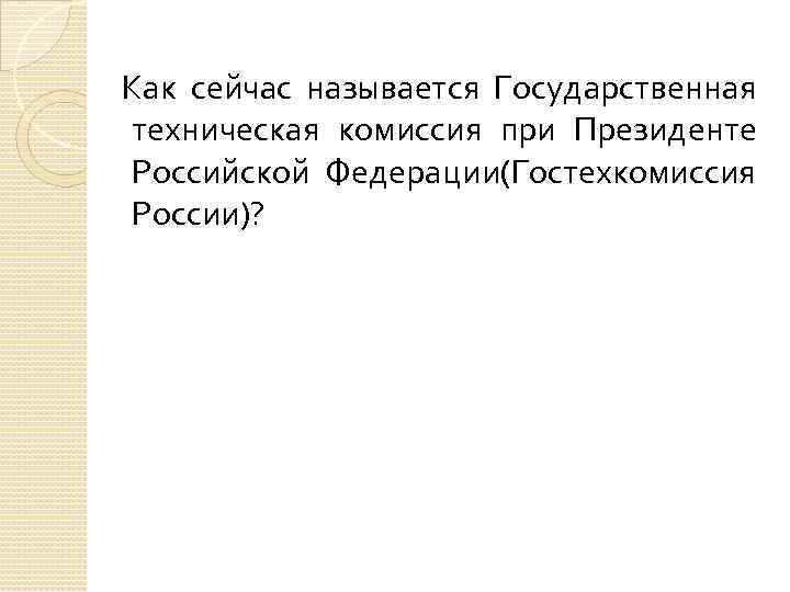 Как сейчас называется Государственная техническая комиссия при Президенте Российской Федерации(Гостехкомиссия России)? 