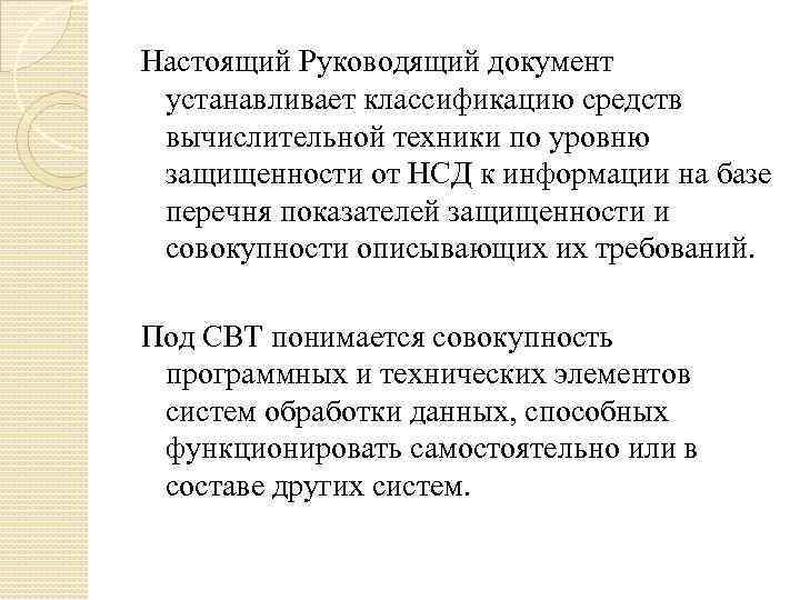 Настоящий Руководящий документ устанавливает классификацию средств вычислительной техники по уровню защищенности от НСД к