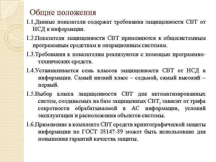 Документ это средство. Защищенности свт от НСД К информации. Классификация защищенности средств вычислительной техники. Классы защищенности свт от НСД. Свт это в информационной безопасности.