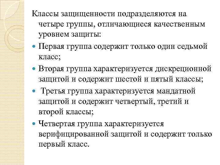 Классы защищенности подразделяются на четыре группы, отличающиеся качественным уровнем защиты: Первая группа содержит только