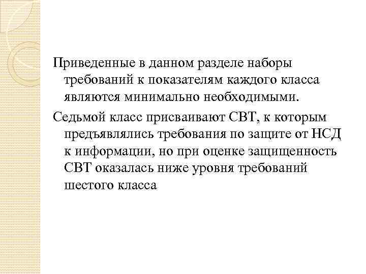 Приведенные в данном разделе наборы требований к показателям каждого класса являются минимально необходимыми. Седьмой