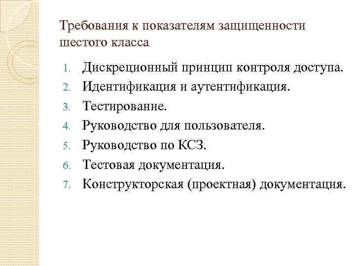 Требования к показателям защищенности шестого класса 1. 2. 3. 4. 5. 6. 7. Дискреционный