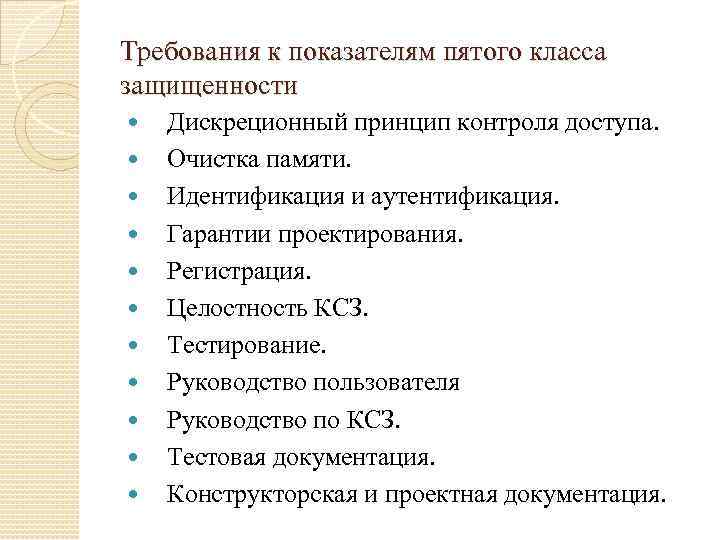 Средства документации. Требования к показателям защищенности. Дискреционный принцип контроля. Требования к показателям защищенности шестого класса. Средства вычислительной техники 5 класса защищенности.