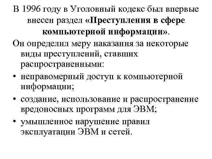 В 1996 году в Уголовный кодекс был впервые внесен раздел «Преступления в сфере компьютерной