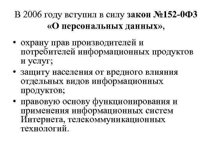 В 2006 году вступил в силу закон № 152 -0 Ф 3 «О персональных