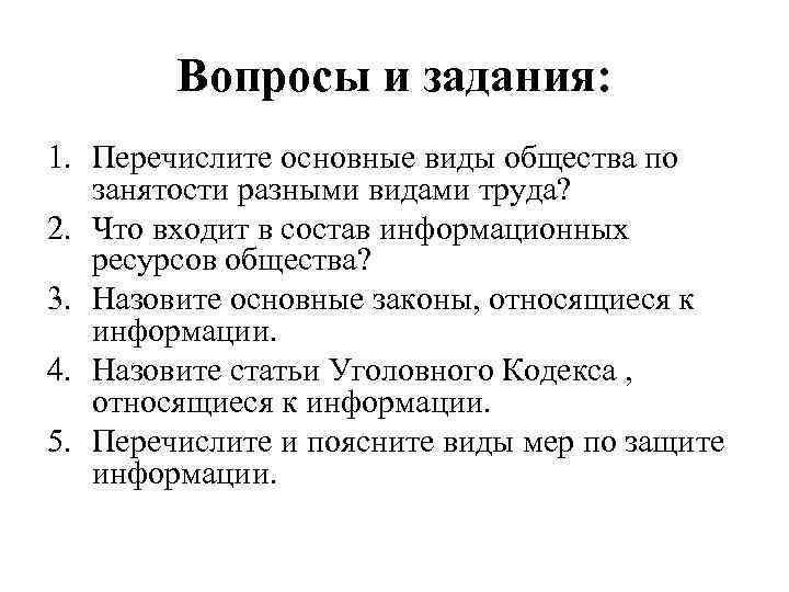 Вопросы и задания: 1. Перечислите основные виды общества по занятости разными видами труда? 2.