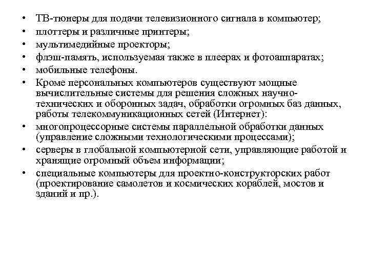  • • • ТВ-тюнеры для подачи телевизионного сигнала в компьютер; плоттеры и различные