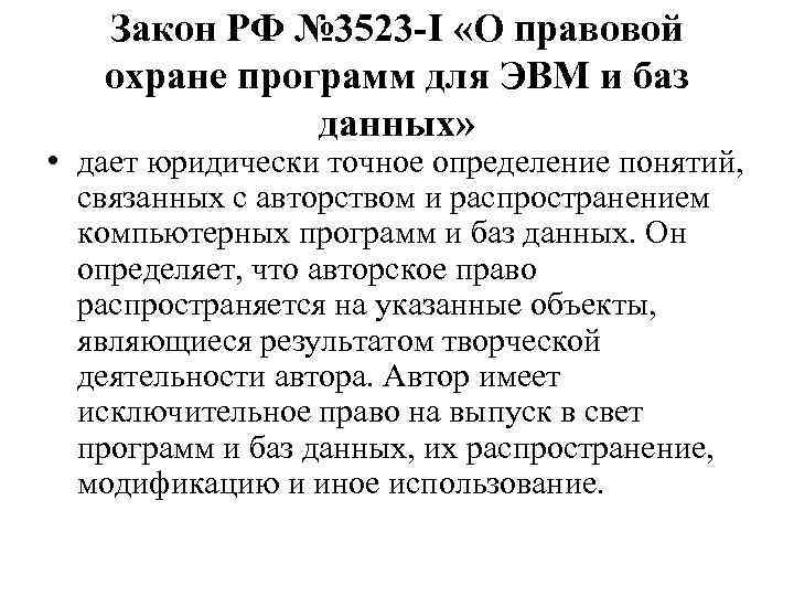 Презентация правовые нормы охраны программ и данных