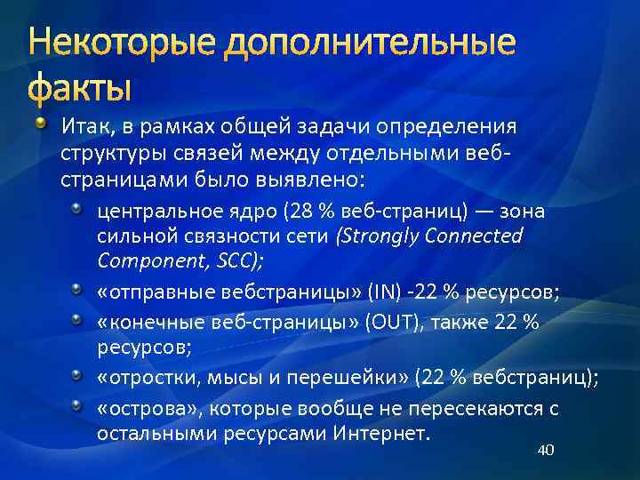 Некоторые дополнительные факты Итак, в рамках общей задачи определения структуры связей между отдельными вебстраницами