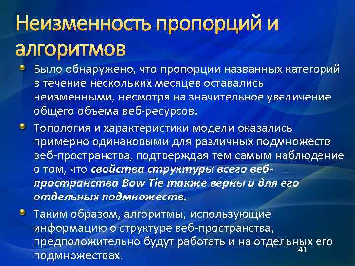 Неизменность пропорций и алгоритмов Было обнаружено, что пропорции названных категорий в течение нескольких месяцев