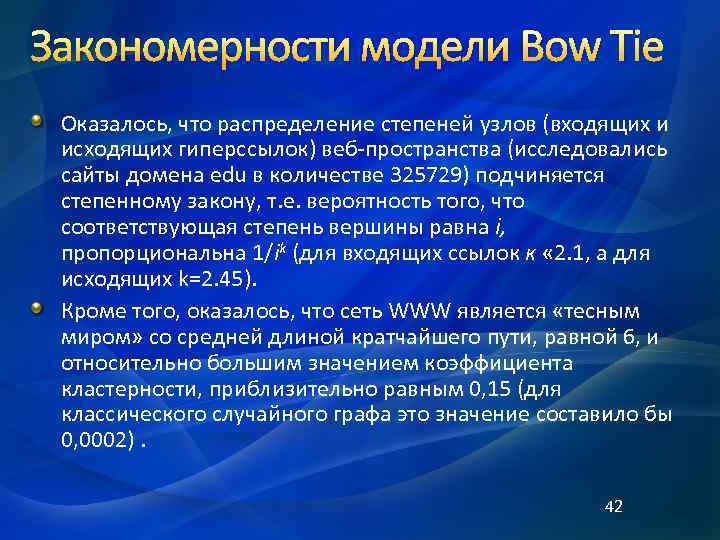 Закономерности модели Bow Tie Оказалось, что распределение степеней узлов (входящих и исходящих гиперссылок) веб-пространства