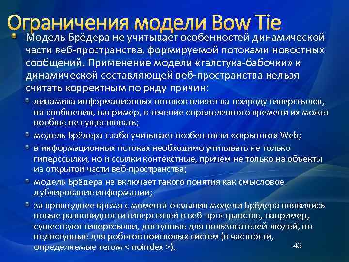 Ограничения модели Bow Tie Модель Брёдера не учитывает особенностей динамической части веб-пространства, формируемой потоками