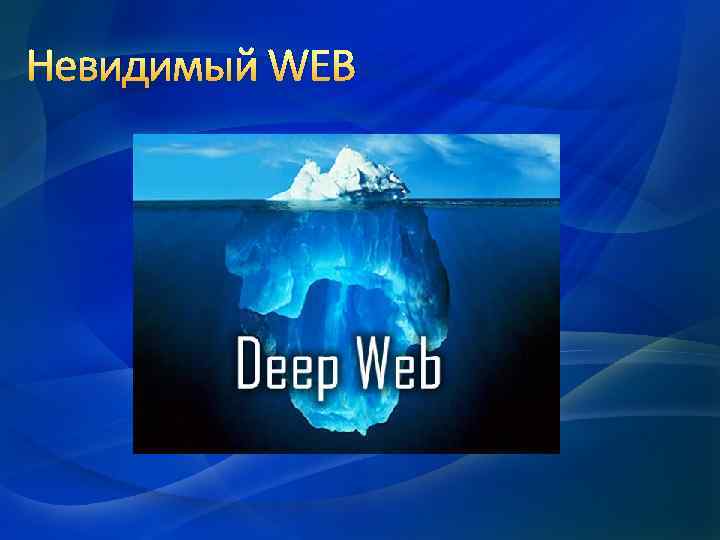 Невидимый WEB 