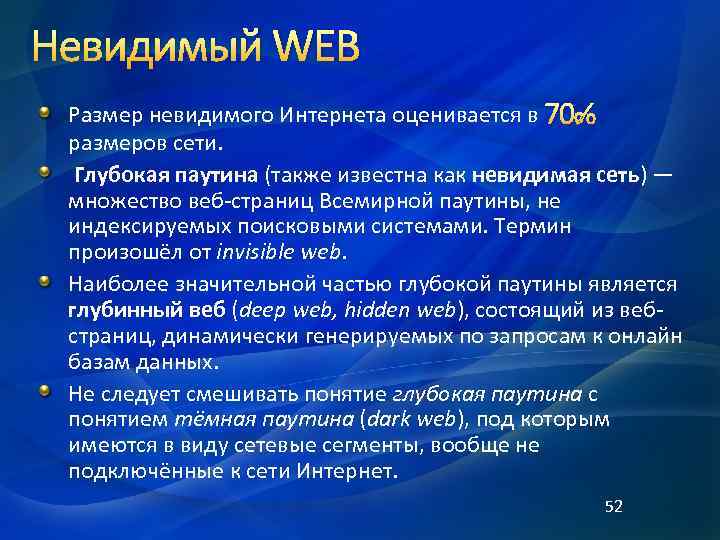 Невидимый WEB Размер невидимого Интернета оценивается в 70% размеров сети. Глубокая паутина (также известна