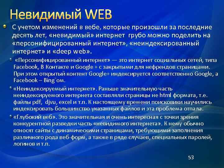 Невидимый WEB С учетом изменений в вебе, которые произошли за последние десять лет, «невидимый»
