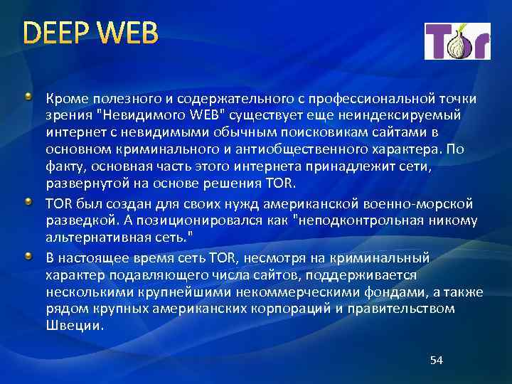DEEP WEB Кроме полезного и содержательного с профессиональной точки зрения 