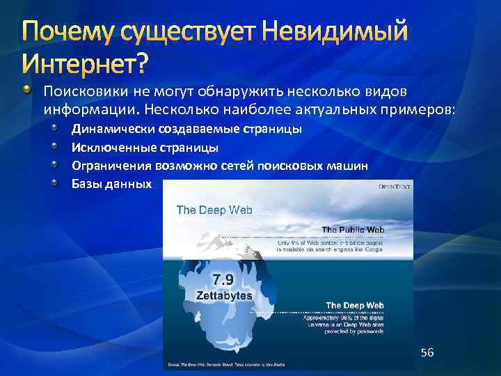 Поисковики не могут обнаружить несколько видов информации. Несколько наиболее актуальных примеров: Динамически создаваемые страницы