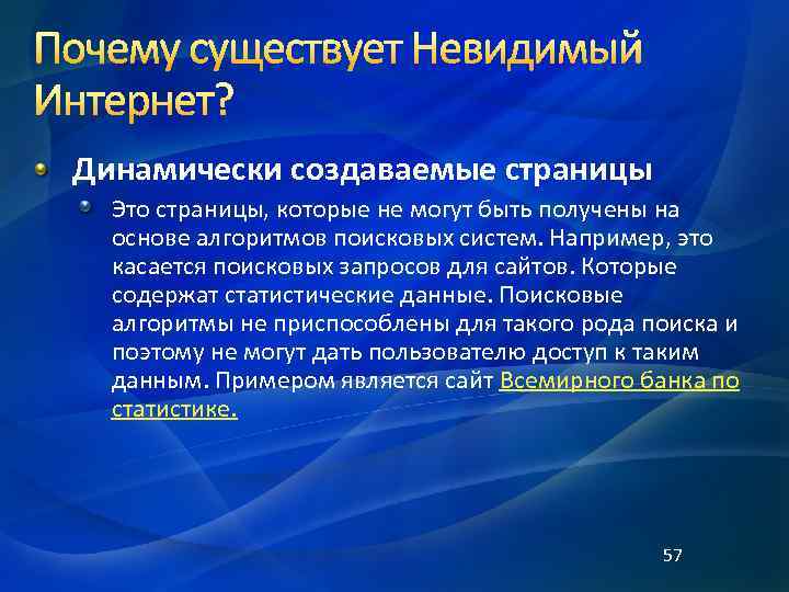  Динамически создаваемые страницы Это страницы, которые не могут быть получены на основе алгоритмов