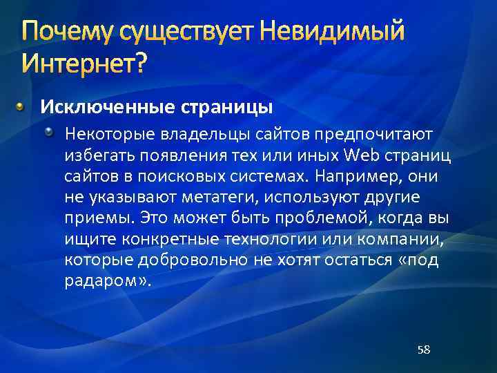  Исключенные страницы Некоторые владельцы сайтов предпочитают избегать появления тех или иных Web страниц