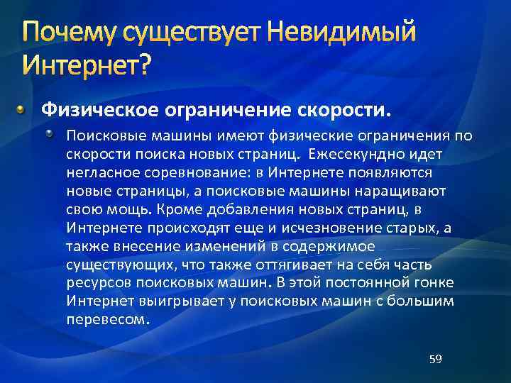  Физическое ограничение скорости. Поисковые машины имеют физические ограничения по скорости поиска новых страниц.