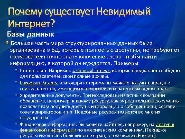  Базы данных Большая часть мира структурированных данных была организована в БД, которые полностью