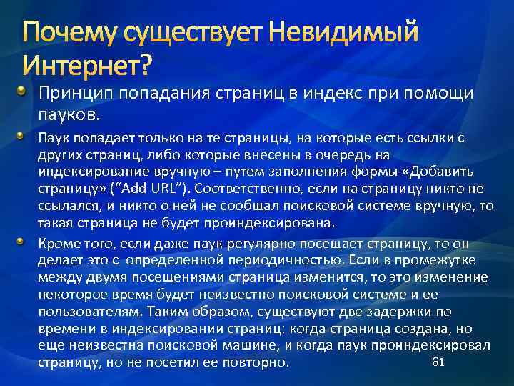 Принцип попадания страниц в индекс при помощи пауков. Паук попадает только на те страницы,