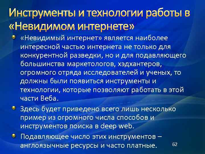  «Невидимый интернет» является наиболее интересной частью интернета не только для конкурентной разведки, но