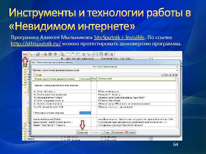 Программа Алексея Мыльникова Site. Sputnik + Invisible. По ссылке http: //sitesputnik. ru/ можно протестировать