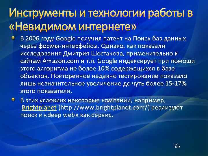 В 2006 году Google получил патент на Поиск баз данных через формы-интерфейсы. Однако, как