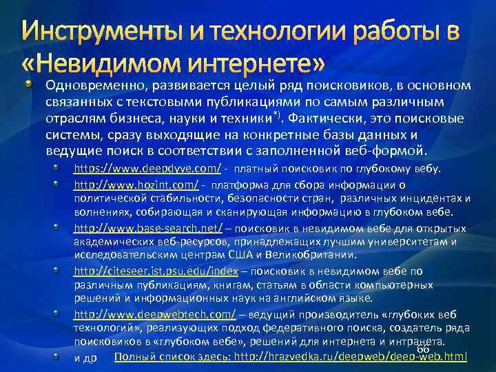 Одновременно, развивается целый ряд поисковиков, в основном связанных с текстовыми публикациями по самым различным