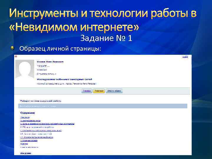 Задание № 1 Образец личной страницы: 68 