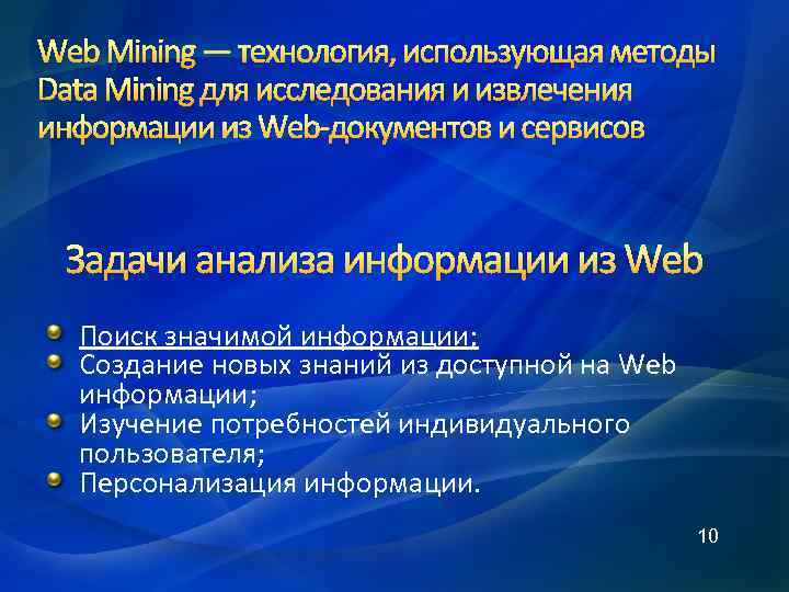 Web Mining — технология, использующая методы Data Mining для исследования и извлечения информации из