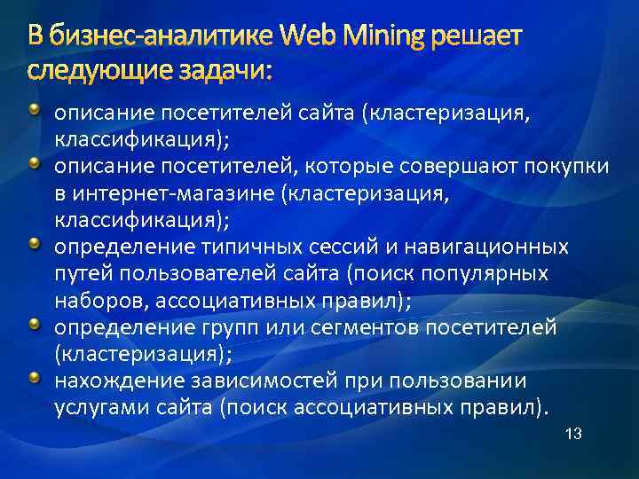 В бизнес-аналитике Web Mining решает следующие задачи: описание посетителей сайта (кластеризация, классификация); описание посетителей,