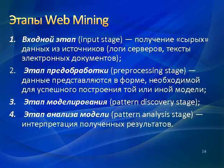 Этапы Web Mining 1. Входной этап (input stage) — получение «сырых» данных из источников