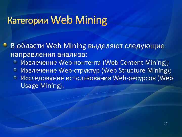 Категории Web Mining В области Web Mining выделяют следующие направления анализа: Извлечение Web-контента (Web